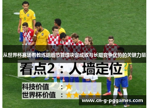从世界杯赛场看教练组细节管理决定成败与长期竞争优势的关键力量