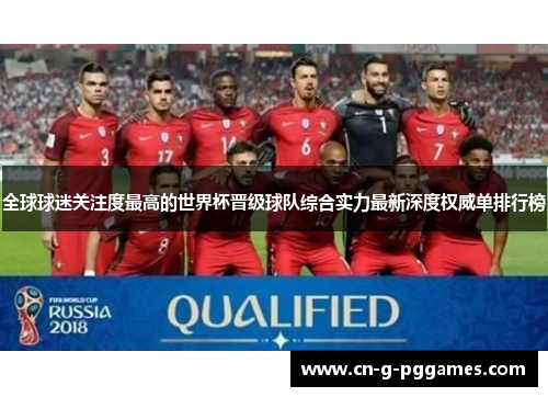 全球球迷关注度最高的世界杯晋级球队综合实力最新深度权威单排行榜