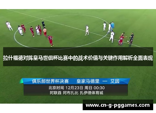 拉什福德对阵皇马世俱杯比赛中的战术价值与关键作用解析全面表现