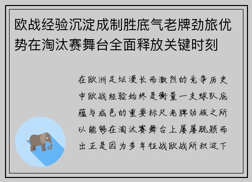 欧战经验沉淀成制胜底气老牌劲旅优势在淘汰赛舞台全面释放关键时刻
