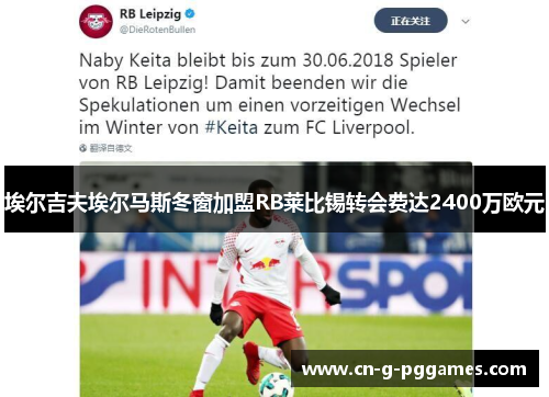 埃尔吉夫埃尔马斯冬窗加盟RB莱比锡转会费达2400万欧元