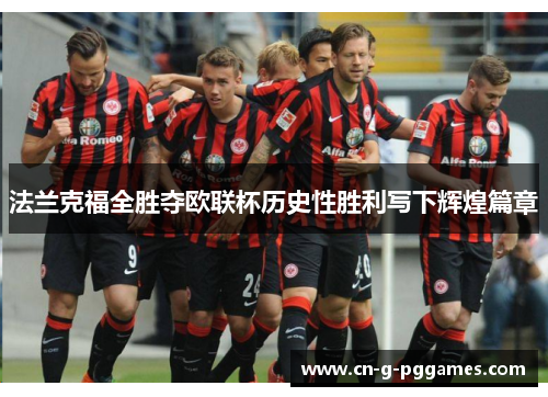 法兰克福全胜夺欧联杯历史性胜利写下辉煌篇章