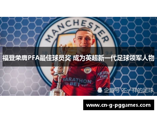 福登荣膺PFA最佳球员奖 成为英超新一代足球领军人物