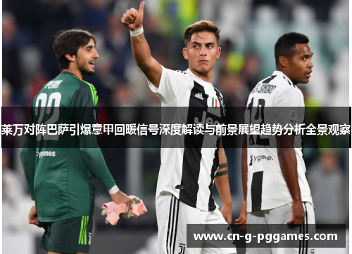 莱万对阵巴萨引爆意甲回暖信号深度解读与前景展望趋势分析全景观察