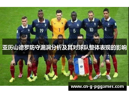 亚历山德罗防守漏洞分析及其对球队整体表现的影响