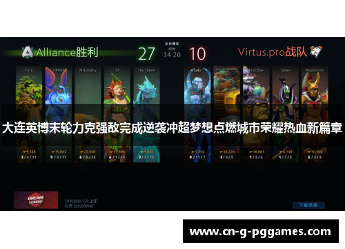 大连英博末轮力克强敌完成逆袭冲超梦想点燃城市荣耀热血新篇章
