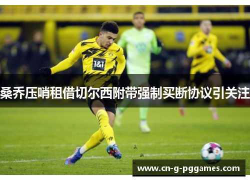 桑乔压哨租借切尔西附带强制买断协议引关注