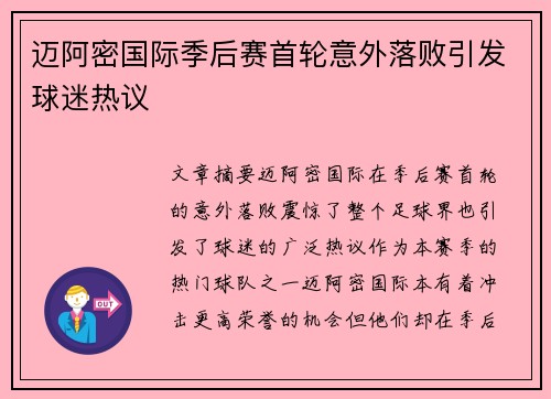 迈阿密国际季后赛首轮意外落败引发球迷热议