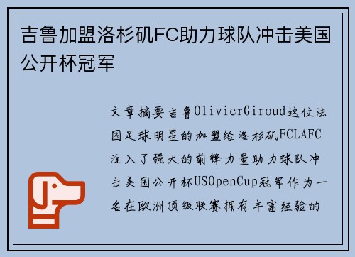 吉鲁加盟洛杉矶FC助力球队冲击美国公开杯冠军 吉鲁加盟洛杉矶FC助力球队冲击美国公开杯冠军