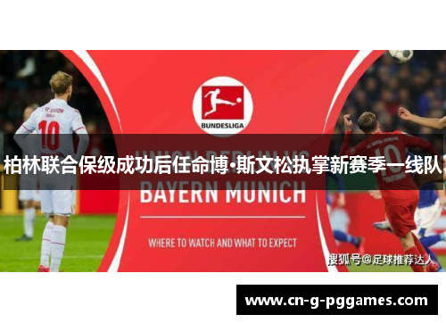 柏林联合保级成功后任命博·斯文松执掌新赛季一线队