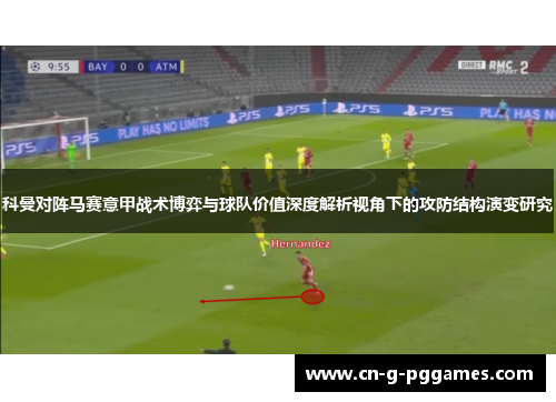 科曼对阵马赛意甲战术博弈与球队价值深度解析视角下的攻防结构演变研究
