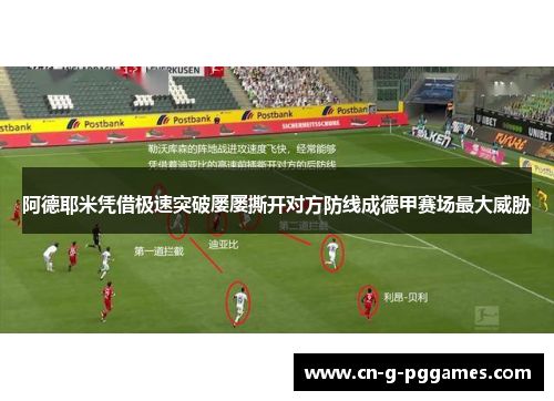 阿德耶米凭借极速突破屡屡撕开对方防线成德甲赛场最大威胁
