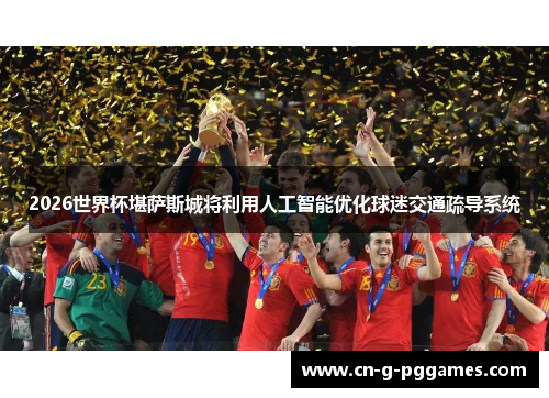 2026世界杯堪萨斯城将利用人工智能优化球迷交通疏导系统