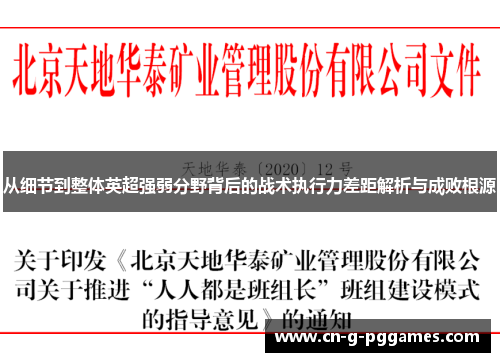 从细节到整体英超强弱分野背后的战术执行力差距解析与成败根源