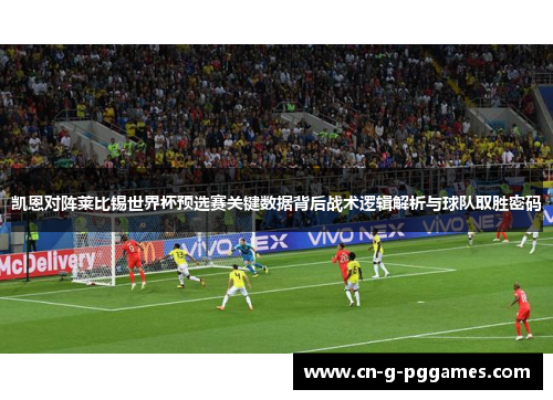 凯恩对阵莱比锡世界杯预选赛关键数据背后战术逻辑解析与球队取胜密码