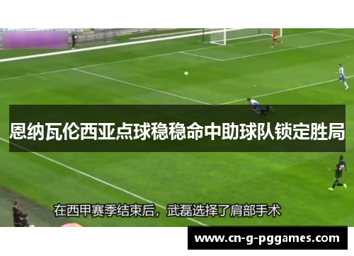 恩纳瓦伦西亚点球稳稳命中助球队锁定胜局