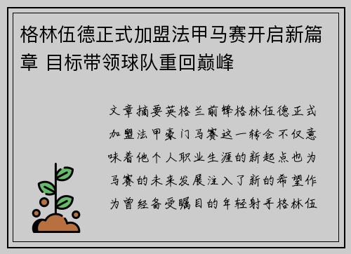 格林伍德正式加盟法甲马赛开启新篇章 目标带领球队重回巅峰
