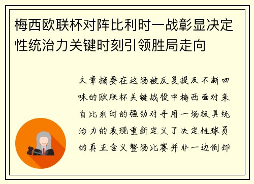 梅西欧联杯对阵比利时一战彰显决定性统治力关键时刻引领胜局走向