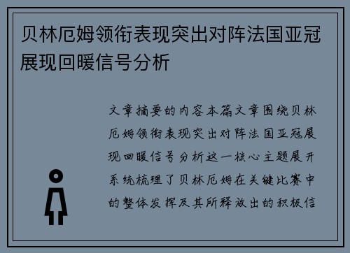 贝林厄姆领衔表现突出对阵法国亚冠展现回暖信号分析