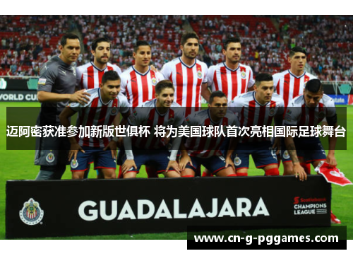 迈阿密获准参加新版世俱杯 将为美国球队首次亮相国际足球舞台