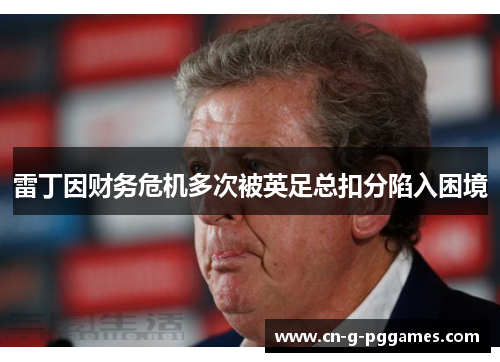 雷丁因财务危机多次被英足总扣分陷入困境