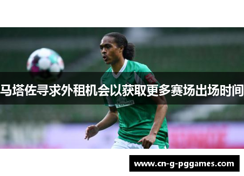 马塔佐寻求外租机会以获取更多赛场出场时间