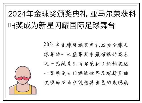 2024年金球奖颁奖典礼 亚马尔荣获科帕奖成为新星闪耀国际足球舞台