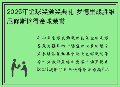2025年金球奖颁奖典礼 罗德里战胜维尼修斯摘得金球荣誉