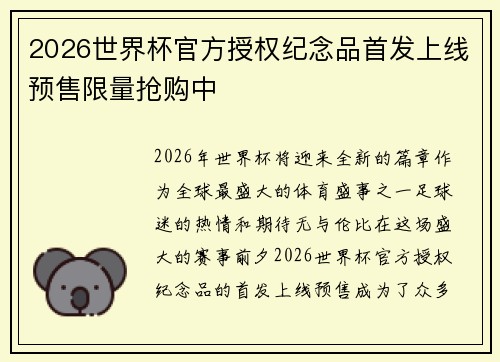 2026世界杯官方授权纪念品首发上线预售限量抢购中