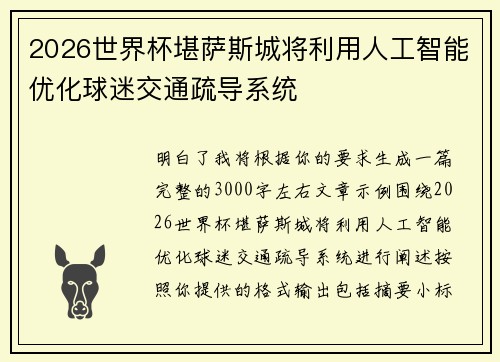 2026世界杯堪萨斯城将利用人工智能优化球迷交通疏导系统