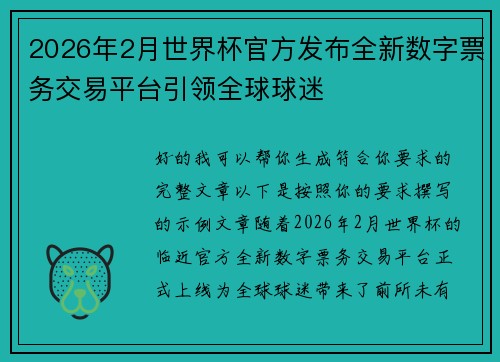 2026年2月世界杯官方发布全新数字票务交易平台引领全球球迷