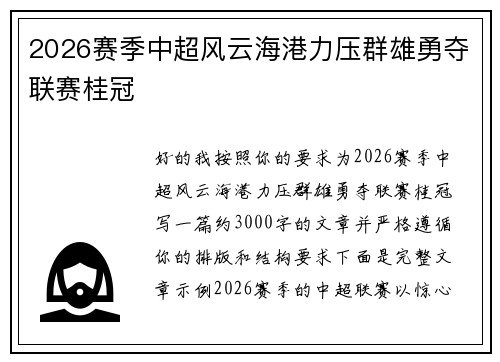 2026赛季中超风云海港力压群雄勇夺联赛桂冠