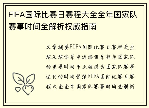 FIFA国际比赛日赛程大全全年国家队赛事时间全解析权威指南