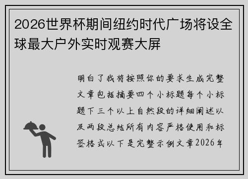 2026世界杯期间纽约时代广场将设全球最大户外实时观赛大屏