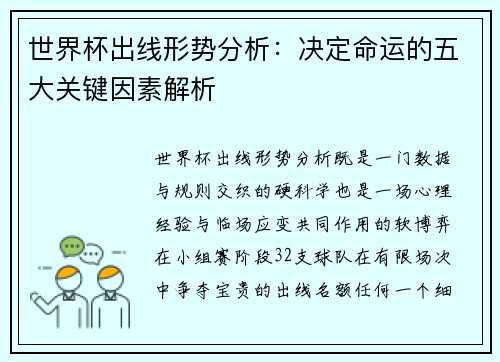 世界杯出线形势分析：决定命运的五大关键因素解析