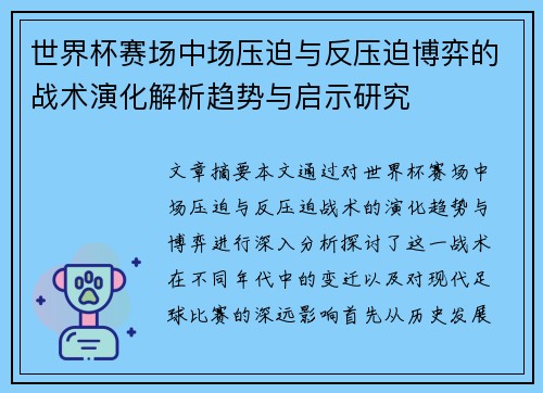 世界杯赛场中场压迫与反压迫博弈的战术演化解析趋势与启示研究