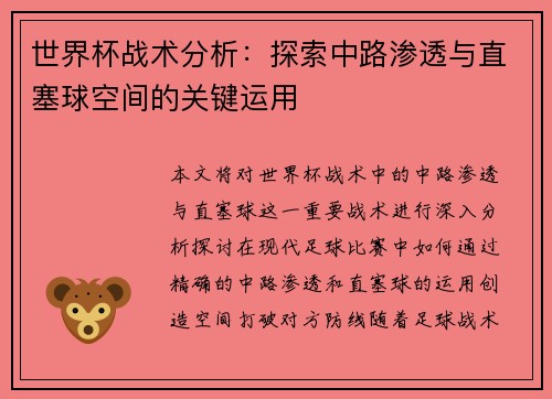 世界杯战术分析：探索中路渗透与直塞球空间的关键运用