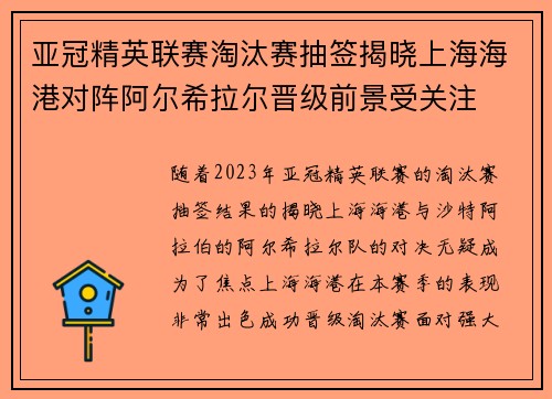 亚冠精英联赛淘汰赛抽签揭晓上海海港对阵阿尔希拉尔晋级前景受关注
