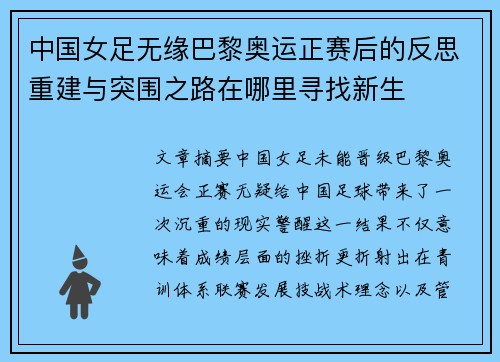 中国女足无缘巴黎奥运正赛后的反思重建与突围之路在哪里寻找新生