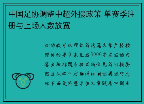 中国足协调整中超外援政策 单赛季注册与上场人数放宽