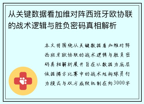 从关键数据看加维对阵西班牙欧协联的战术逻辑与胜负密码真相解析