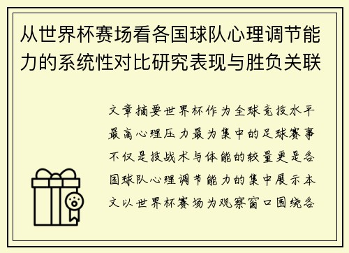 从世界杯赛场看各国球队心理调节能力的系统性对比研究表现与胜负关联分析
