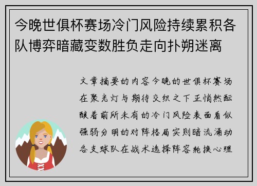 今晚世俱杯赛场冷门风险持续累积各队博弈暗藏变数胜负走向扑朔迷离