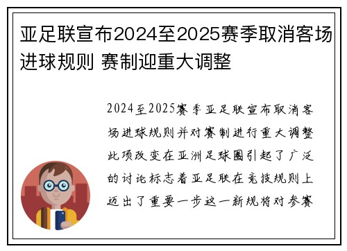亚足联宣布2024至2025赛季取消客场进球规则 赛制迎重大调整