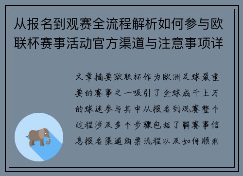 从报名到观赛全流程解析如何参与欧联杯赛事活动官方渠道与注意事项详解