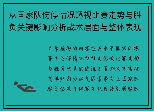 从国家队伤停情况透视比赛走势与胜负关键影响分析战术层面与整体表现评估