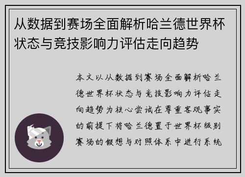 从数据到赛场全面解析哈兰德世界杯状态与竞技影响力评估走向趋势