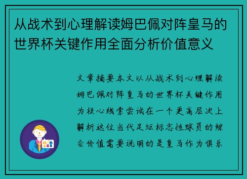 从战术到心理解读姆巴佩对阵皇马的世界杯关键作用全面分析价值意义