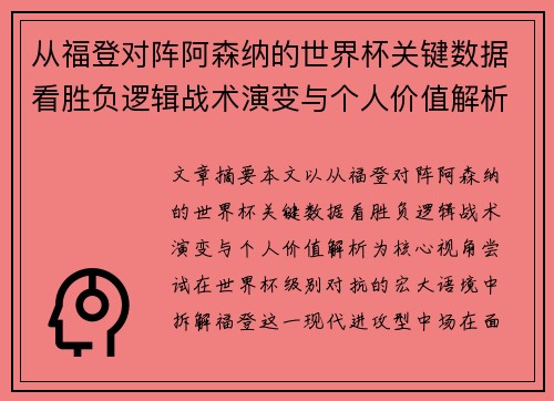 从福登对阵阿森纳的世界杯关键数据看胜负逻辑战术演变与个人价值解析