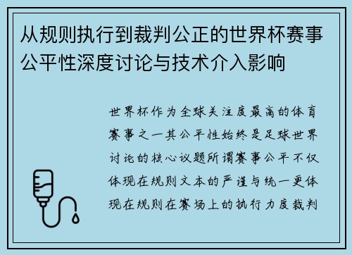 从规则执行到裁判公正的世界杯赛事公平性深度讨论与技术介入影响